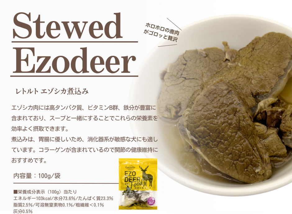 レトルト エゾシカ煮込み