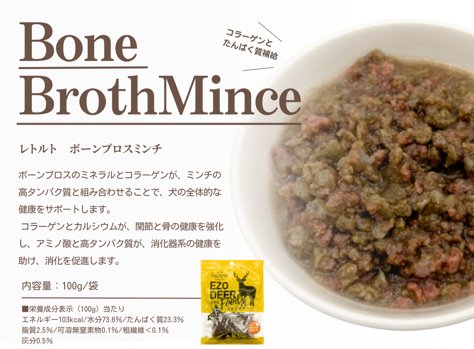レトルト ボーンブロス＆ミンチ
