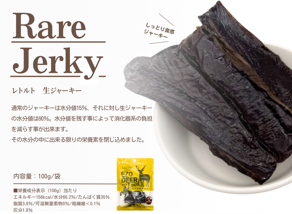 レトルト 生ジャーキー