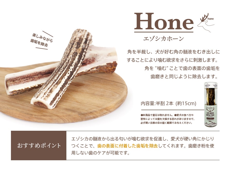 デンタルケア ホーン（半割り）