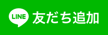 お友だち追加バナーs