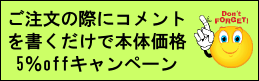 コメント書くだけで5%offキャンペーン