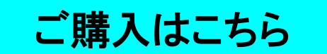 商品ご購入はこちらから